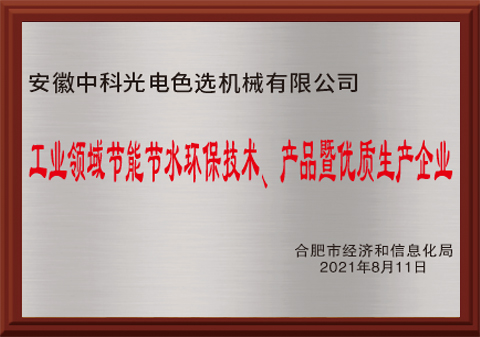 525-工業(yè)領(lǐng)域節(jié)能節(jié)水環(huán)保技術(shù)、產(chǎn)品暨優(yōu)質(zhì)生產(chǎn)企業(yè)