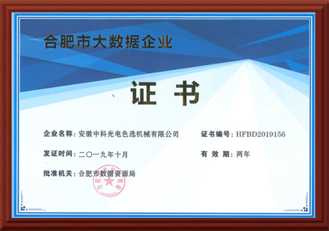 570-合肥市大數(shù)據(jù)企業(yè)證書(shū)